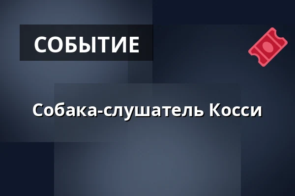 Собака-слушатель Косси — Sellon kirjasto, Эспоо