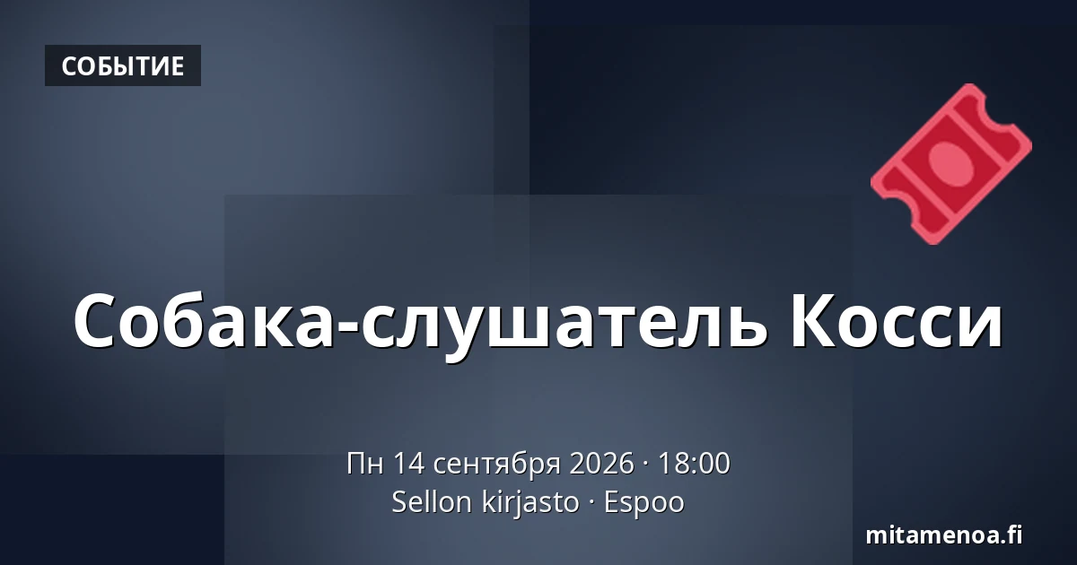 Собака-слушатель Косси — Sellon kirjasto, Эспоо