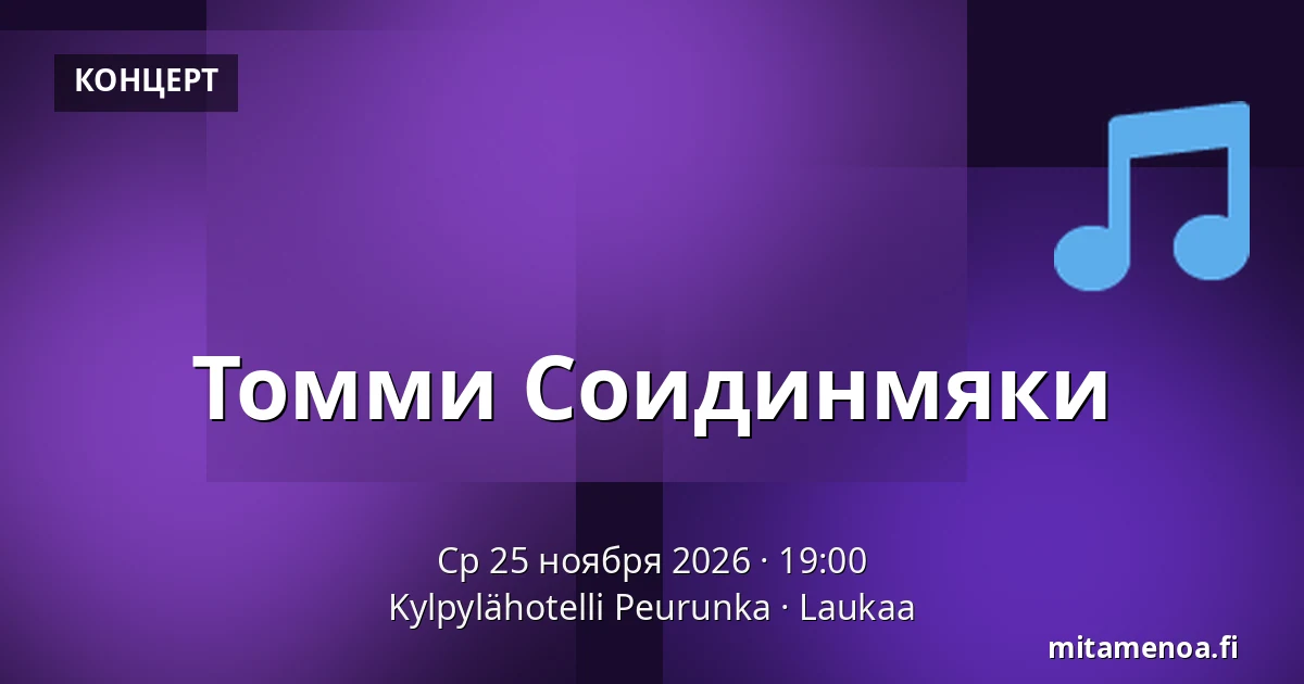Томми Соидинмяки — Kylpylähotelli Peurunka, Лаукаа