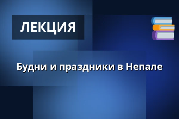 Будни и праздники в Непале — Roihuvuoren seniorikeskus, Хельсинки