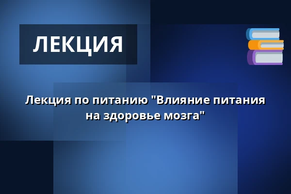 Лекция по питанию "Влияние питания на здоровье мозга" — Roihuvuoren seniorikeskus, Хельсинки