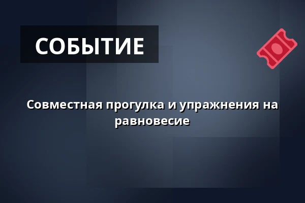 Совместная прогулка и упражнения на равновесие — Roihuvuoren seniorikeskus, Хельсинки