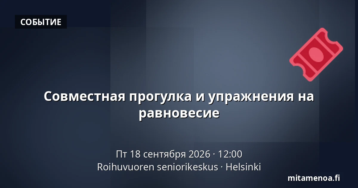 Совместная прогулка и упражнения на равновесие — Roihuvuoren seniorikeskus, Хельсинки