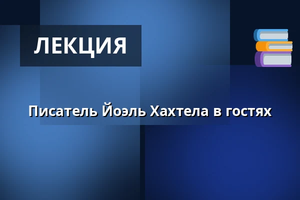 Писатель Йоэль Хахтела в гостях — Roihuvuoren seniorikeskus, Хельсинки