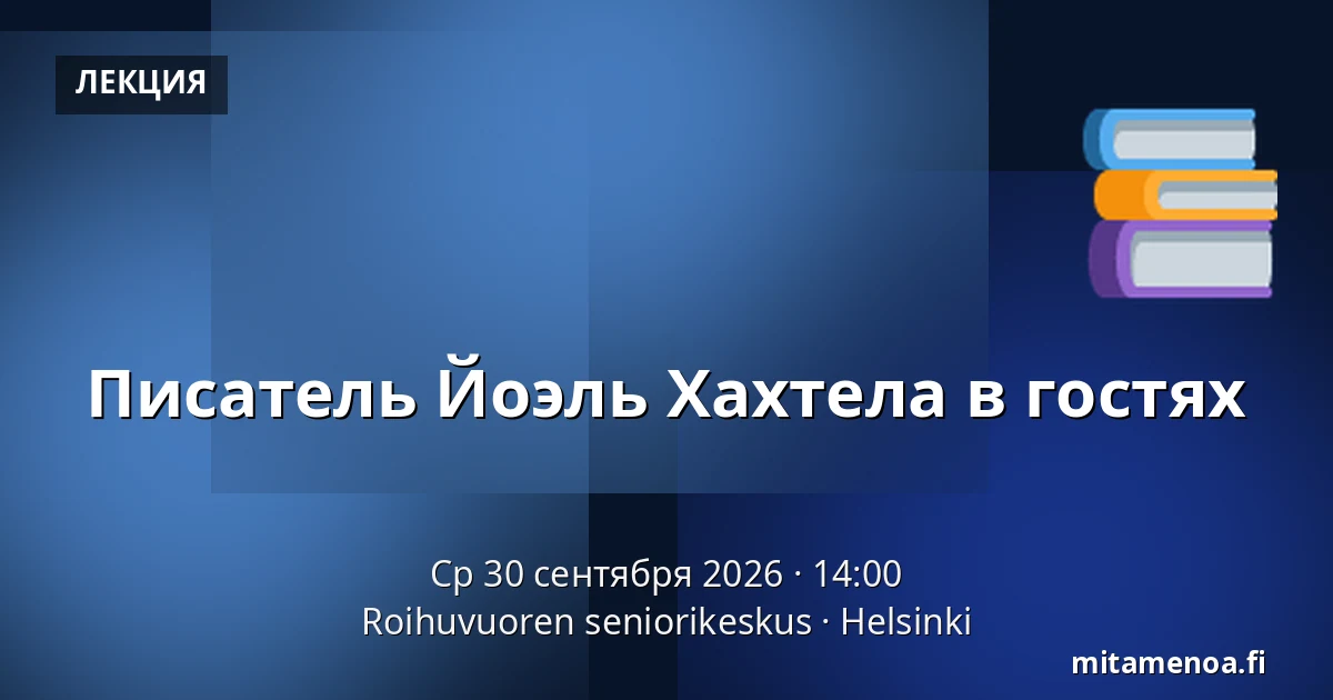 Писатель Йоэль Хахтела в гостях — Roihuvuoren seniorikeskus, Хельсинки