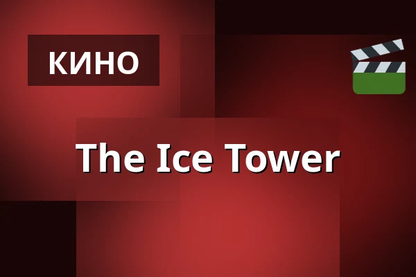 The Ice Tower — Finnkino, Хельсинки