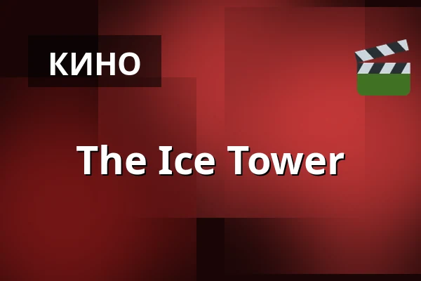 The Ice Tower — Finnkino, Пори