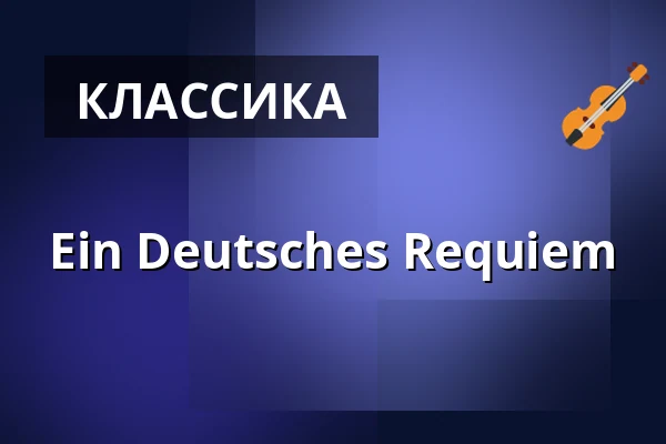 Ein Deutsches Requiem — SIBELIUSTALO, Лахти