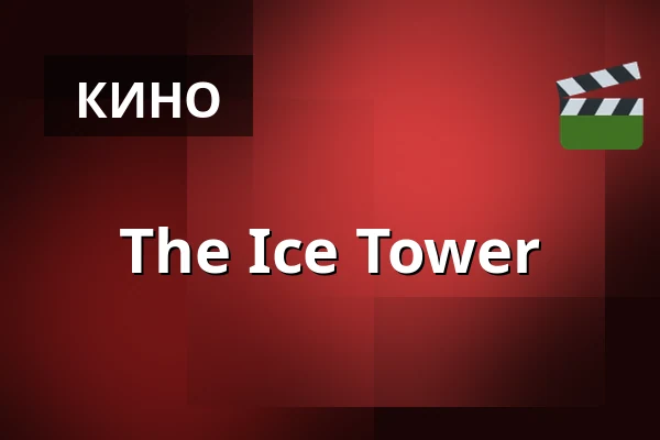 The Ice Tower — Finnkino, Турку