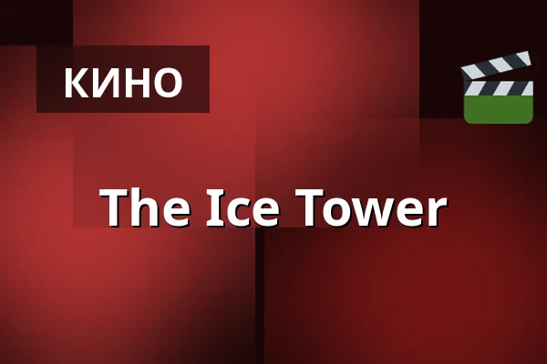 The Ice Tower — Finnkino, Тампере