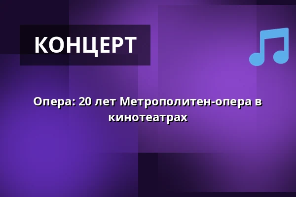 Опера: 20 лет Метрополитен-опера в кинотеатрах — Finnkino, Оулу