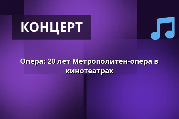 Опера: 20 лет Метрополитен-опера в кинотеатрах — Finnkino, Куопио