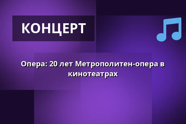 Опера: 20 лет Метрополитен-опера в кинотеатрах — Finnkino, Лаппеэнранта