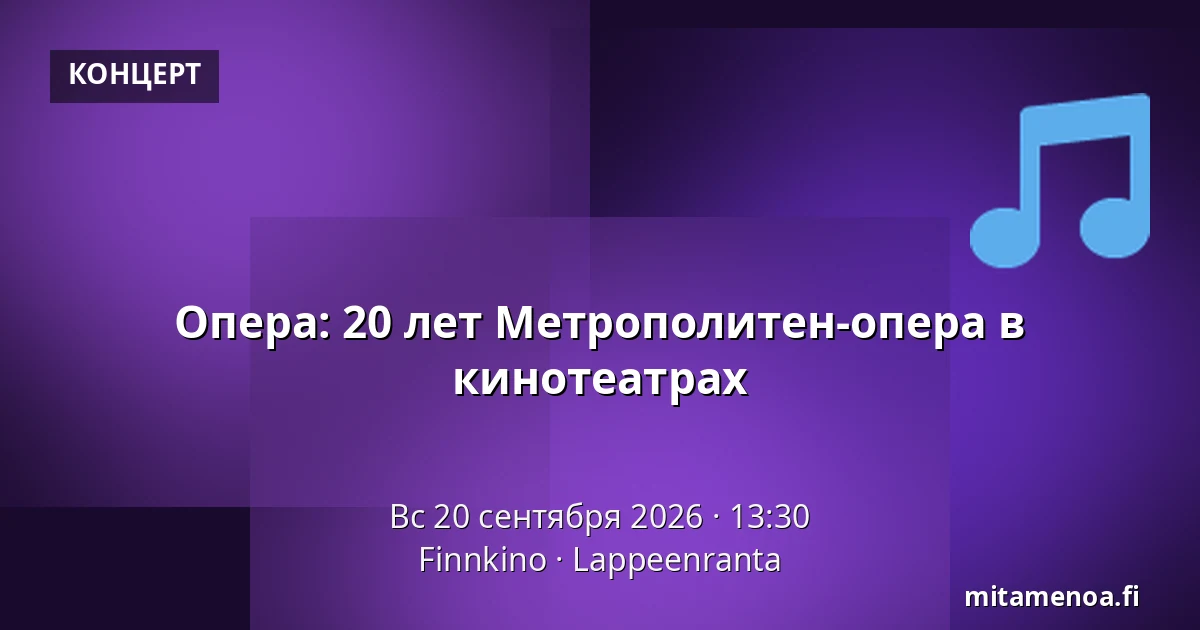 Опера: 20 лет Метрополитен-опера в кинотеатрах — Finnkino, Лаппеэнранта