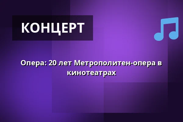 Опера: 20 лет Метрополитен-опера в кинотеатрах — Finnkino, Райсио