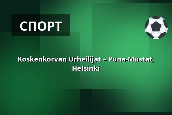 Koskenkorvan Urheilijat – Puna-Mustat, Helsinki — Sähkökoje Areena, Koskenkorva (Ilmajoki), Илмайоки