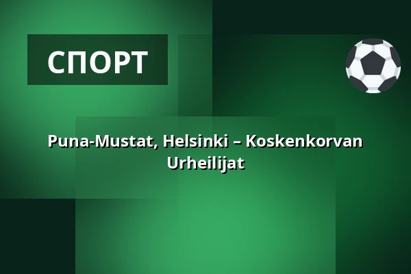 Puna-Mustat, Helsinki – Koskenkorvan Urheilijat — Meilahden pesäpallokenttä, Хельсинки