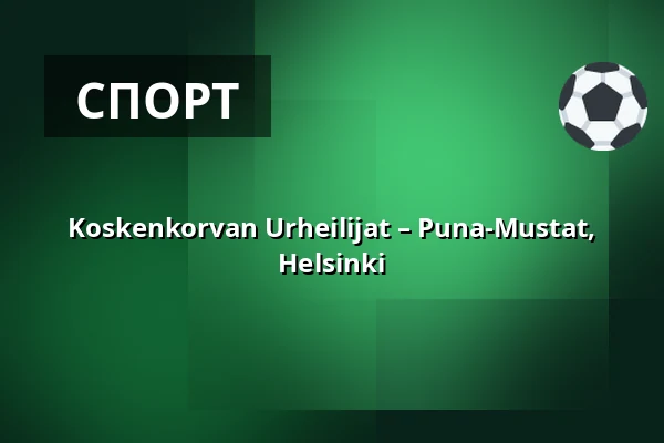 Koskenkorvan Urheilijat – Puna-Mustat, Helsinki — Sähkökoje Areena, Koskenkorva (Ilmajoki), Илмайоки