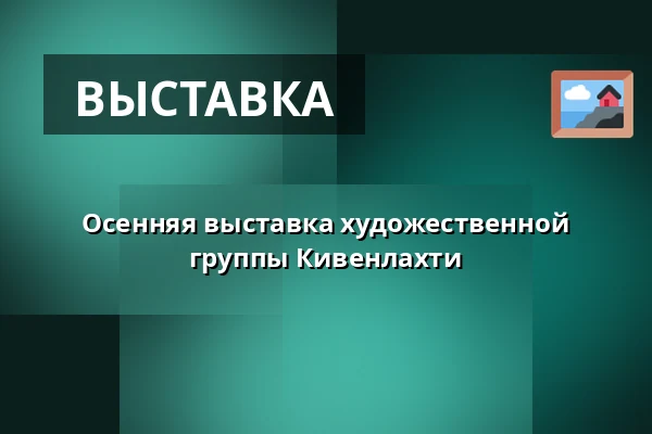 Осенняя выставка художественной группы Кивенлахти — Lippulaivan kirjasto, Эспоо