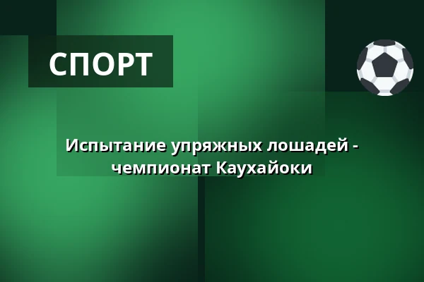 Испытание упряжных лошадей - чемпионат Каухайоки — sotkan erähovi, Kauhajoki