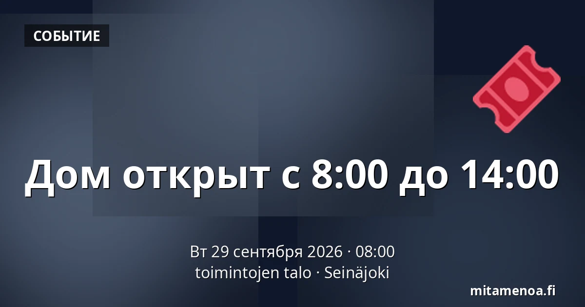Дом открыт с 8:00 до 14:00 — toimintojen talo, Сейняйоки