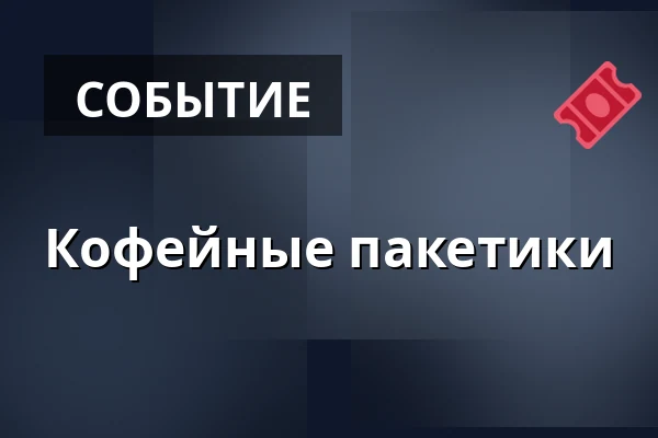 Кофейные пакетики — toimintojen talo, Сейняйоки