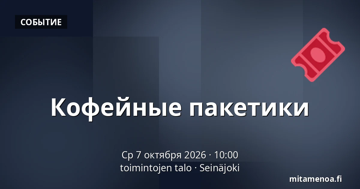 Кофейные пакетики — toimintojen talo, Сейняйоки