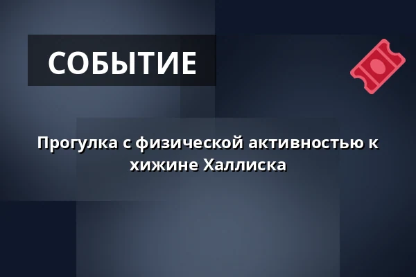 Прогулка с физической активностью к хижине Халлиска — toimintojen talo, Сейняйоки