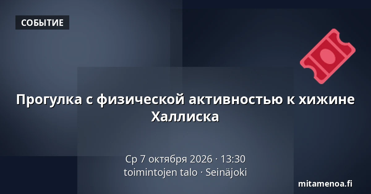 Прогулка с физической активностью к хижине Халлиска — toimintojen talo, Сейняйоки