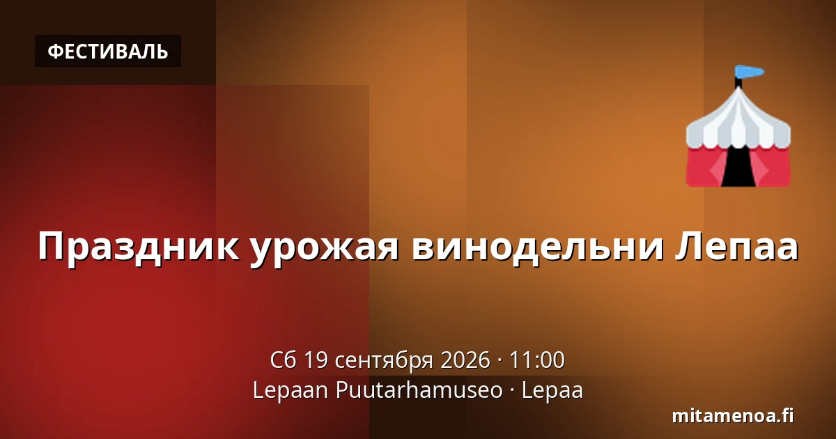 Праздник урожая винодельни Лепаа — Lepaan Puutarhamuseo, Lepaa