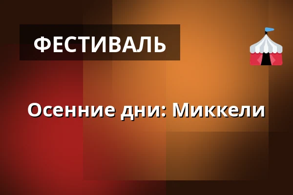 Осенние дни: Миккели — Turkansaaren ulkomuseo, Оулу