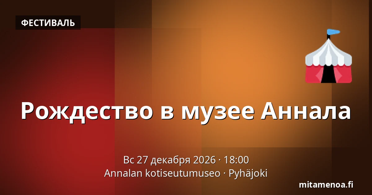 Рождество в музее Аннала — Annalan kotiseutumuseo, Pyhäjoki