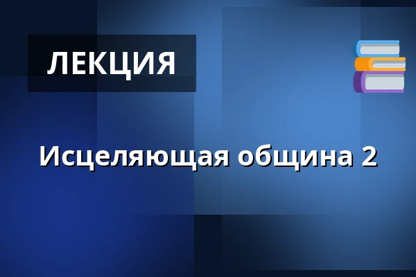 Исцеляющая община 2 — One Way Center, Hauho