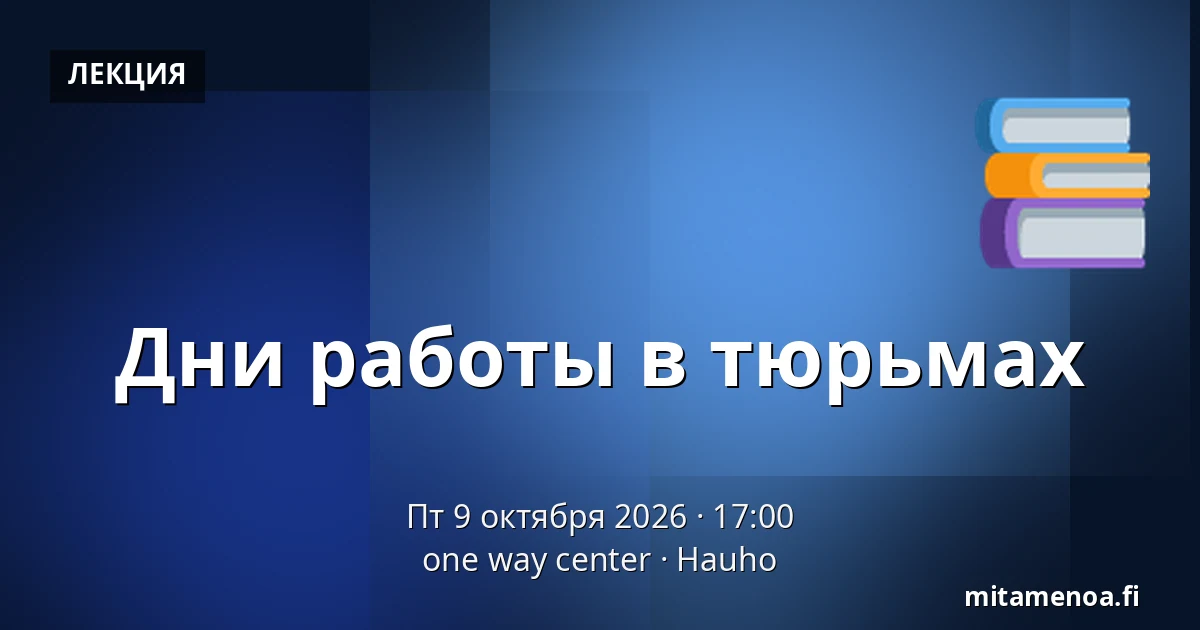 Дни работы в тюрьмах — one way center, Hauho