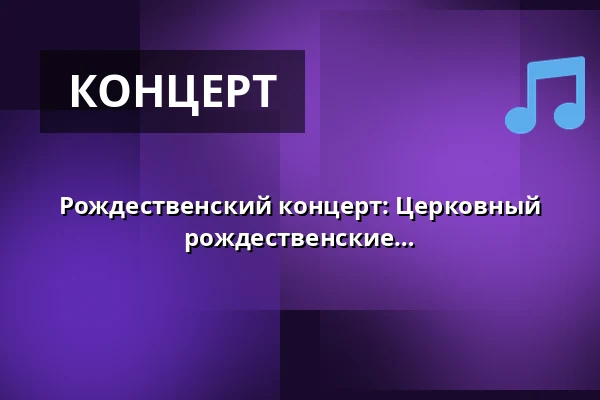 Рождественский концерт: Церковный хор Каанон: православные рождественские песни — Hankasalmen kirkko, Ханкасалми