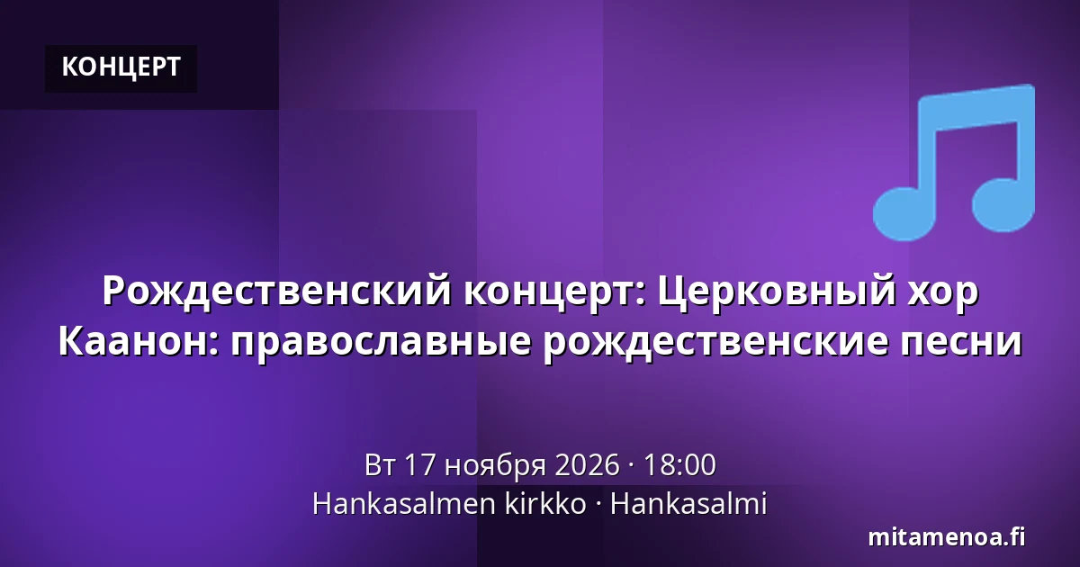 Рождественский концерт: Церковный хор Каанон: православные рождественские песни — Hankasalmen kirkko, Ханкасалми