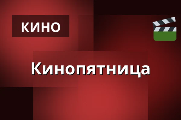 Кинопятница — Monitoimitalo, Ханкасалми