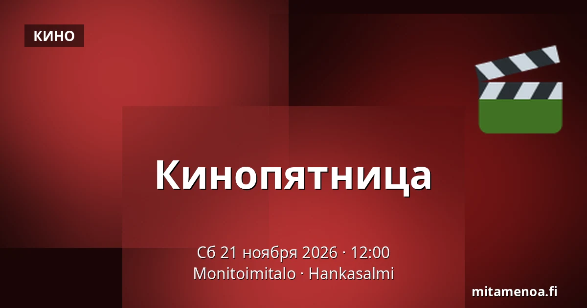 Кинопятница — Monitoimitalo, Ханкасалми