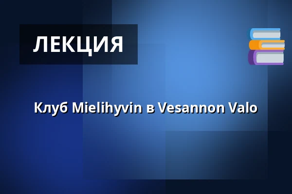 Клуб Mielihyvin в Vesannon Valo — Vesannon Valo – yhdistystalo, Vesanto