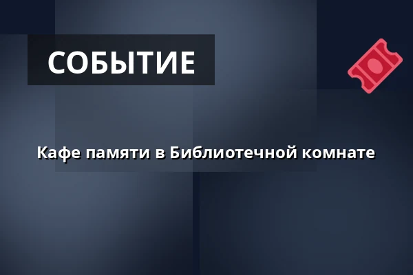 Кафе памяти в Библиотечной комнате — Kirjastokammari, Vesanto