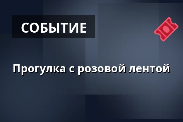 Прогулка с розовой лентой — Urheilukenttä, Vesanto