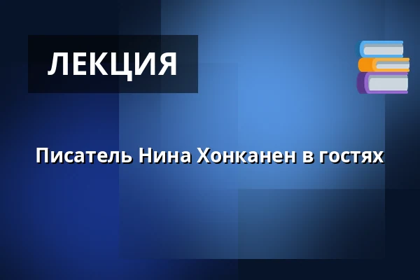 Писатель Нина Хонканен в гостях — Kirjastokammari, Vesanto