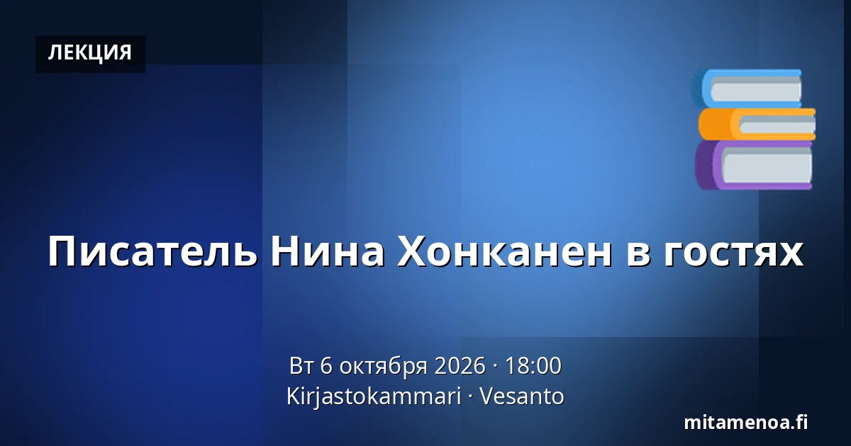 Писатель Нина Хонканен в гостях — Kirjastokammari, Vesanto