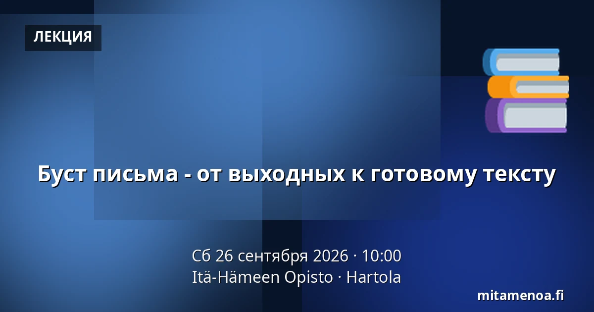 Буст письма - от выходных к готовому тексту — Itä-Hämeen Opisto, Hartola