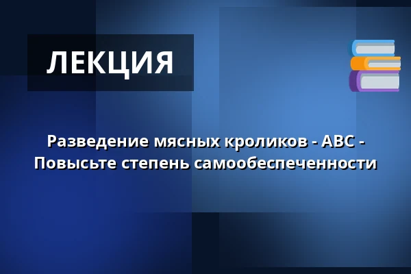 Разведение мясных кроликов - ABC - Повысьте степень самообеспеченности — Itä-Hämeen Opisto, Hartola