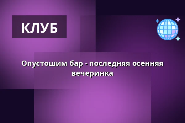 Опустошим бар - последняя осенняя вечеринка — Meijerin Maitobaari, Sysmä