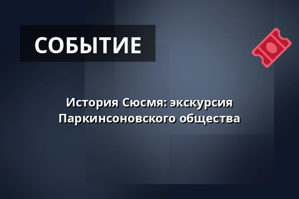 История Сюсмя: экскурсия Паркинсоновского общества — Hotelli Ravintola Uoti, Sysmä
