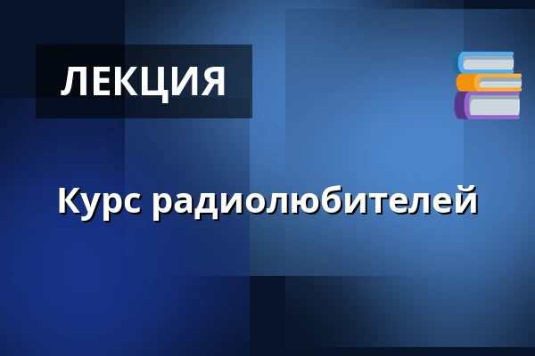 Курс радиолюбителей — Itä-Hämeen Opisto, Hartola
