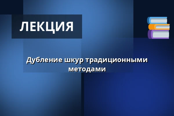 Дубление шкур традиционными методами — Itä-Hämeen Opisto, Hartola