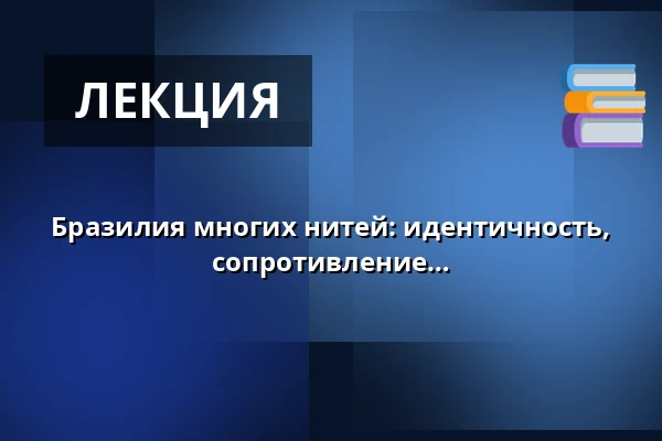 Бразилия многих нитей: идентичность, принадлежность и культурное сопротивление - Мариза Силва в Хельсинки — kalasatama vapaakaupunki olohuone, Хельсинки